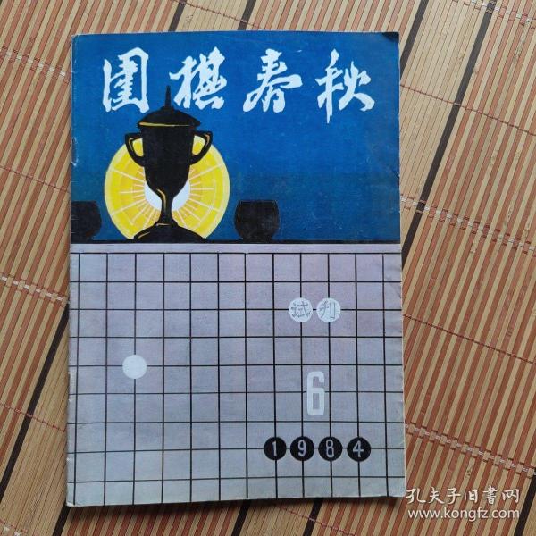 围棋春秋 1984年6【试刊、653】