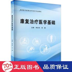 康复医学基础 大中专理科医药卫生 作者 新华正版