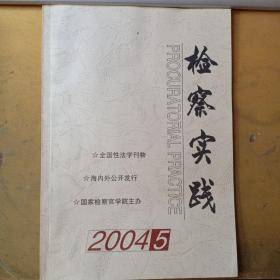 检察实践（2004年第5期 总第35期 双月刊）