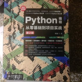 Python编程从零基础到项目实战（微课视频版）（第二版）