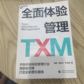 全面体验管理TXM