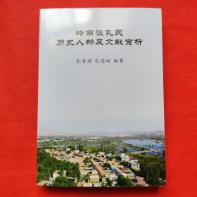 岭南派孔氏历史人物及文献赏析
