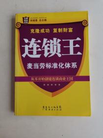 王牌培训书系·连锁王：麦当劳标准化体系