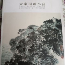 《大家国画小品》 著名画家的小尺幅精品画集（挂刷包邮）