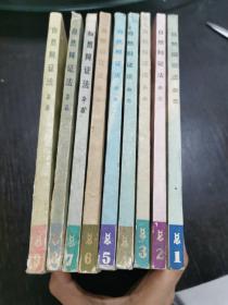 自然辩证法  杂志（1973年1.2期，1974年1-4期1975年1-3期）九本合售  包快递费