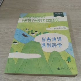 少年轻科普 当古诗词遇到科学（古诗词里的趣味博物学，多次获奖的原创佳作。严谨，幽默，好读）