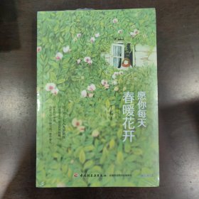 愿你每天春暖花开