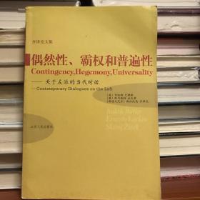 偶然性、霸权和普遍性：关于左派的当代对话