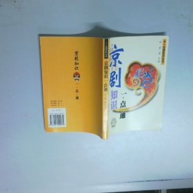 京劇知識(shí)一點(diǎn)通  項(xiàng)晨 韶華  著 華樂出版社