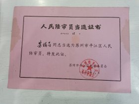 1980年苏州市人民陪审员当选证书【苏州市平江区选举委员会】