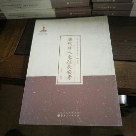 近代名家散佚学术著作丛刊  (史学） 唐代日人来往长安考