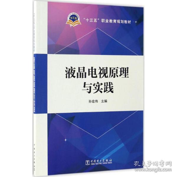 “十三五”职业教育规划教材  液晶电视原理与实践