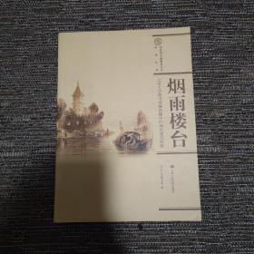 烟雨楼台-北京大学图书馆藏西籍中的清代建筑图像