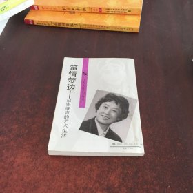 笛情梦边：记张继青的艺术生活【签名本】
