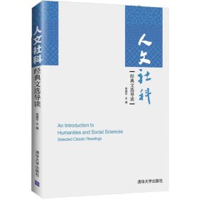 人文社科经典文选导读