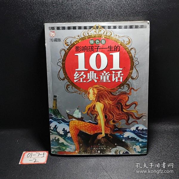 黄金畅销版·影响孩子一生的101个经典童话（银色卷）