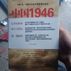 中国1946：毛泽东的命、蒋介石的运和林彪的算