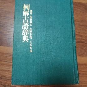 例解古语辞典