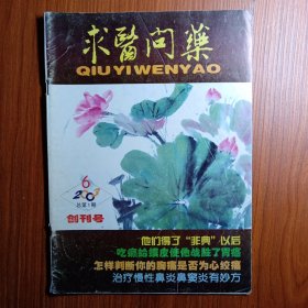 《 求 医 问 药 》创刊号 2003年———— 为抵御来自各方面的侵害，满足人们追求健康的要求， 在全社会进一步普及医药常识，显得尤为重要，非典在流行伊始的肆虐和蔓延，人类造成的恶果，也从反面证实了普及医药常识的紧迫和必要，《求医问药》杂志在这样一个既现实又特殊的背景下创刊 。