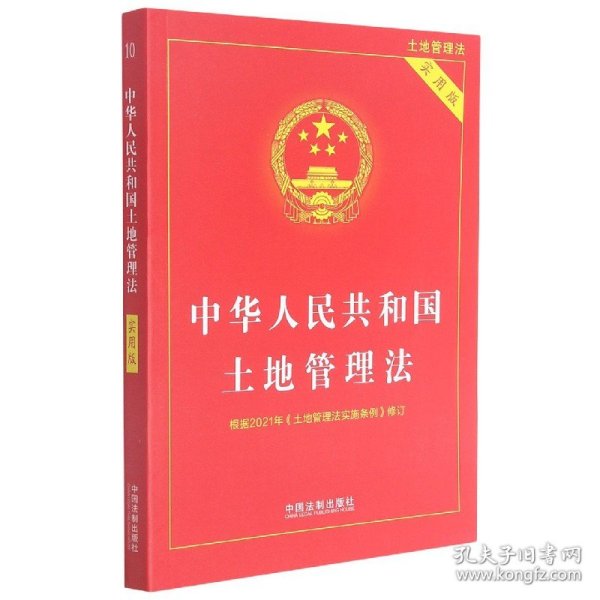 中华人民共和国土地管理法（实用版）（2021年版）
