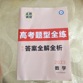 试题调研 高考题型全练 数学 高三高考复习备考刷题辅导检测资料 2023版天星教育