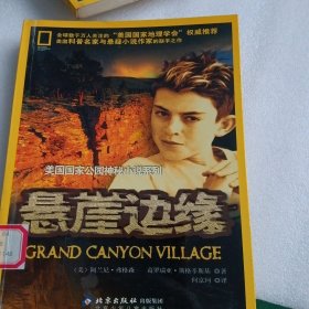 悬崖边缘——美国国家公园神秘小说系列
