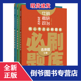 2022仕明考研政治．核心考点必刷题库
