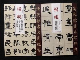 《清代隶书名家经典：杨岘》2册，中国书店出版社，8开本，2册总定价72