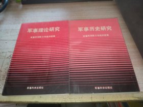 军事历史研究:军事科学院1987年部分论文选集 （上、下）【2本合售】