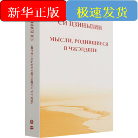 之江新语（俄）