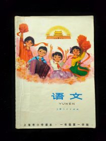 1976年上海市小学课本 语文一年级一学期