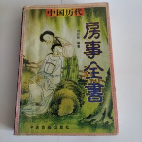 中国历代房内考