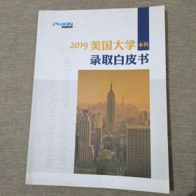 2019美国大学 本科 录取白皮书