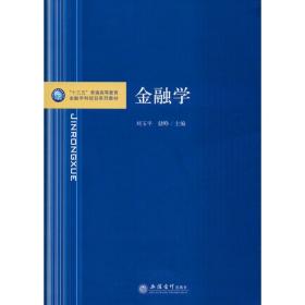 金融学/“十三五”普通高等教育金融学科规划系列教材