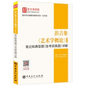 圣才教育：彭吉象《艺术学概论》（第5版）笔记和典型题（含考研真题）详解