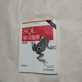 SQL学习指南（第2版 修订版）