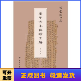 老子古本探赜正解/张觉述作集