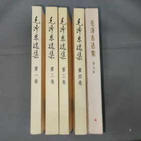 毛泽东选集 全五卷/第一至第五卷全（第五卷书口有黄斑，另四卷品新，五本内页干净完好，无笔迹，无划线，无污渍）-·