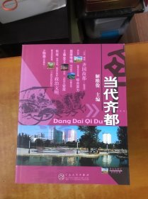 当代齐都、齐都事件、齐都蹴鞠、齐都成语、齐都风情、齐都之最、齐都文物、齐都名人、走进齐都、齐都名著（全10册）【书本包正版.书内无笔记划线印章 品好看图】