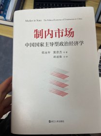 制内市场：中国国家主导型政治经济学