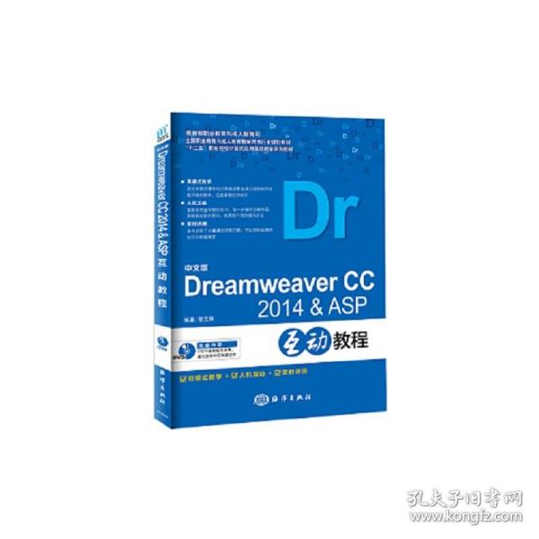 中文版Dreamweaver CC2014& ASP互动教程