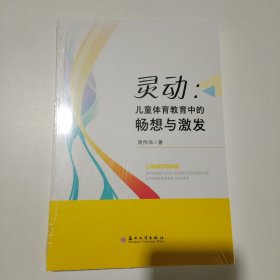 灵动：儿童体育教育中的畅想与激发