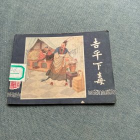 连环画：吉平下毒