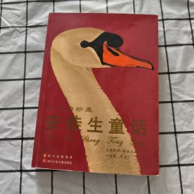 安徒生童话：永远的珍藏