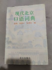 现代北京口语词典