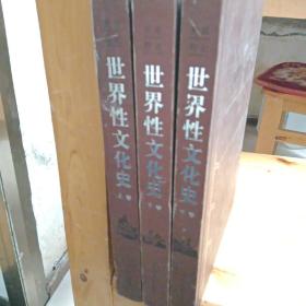 世界性文化史（全三册）