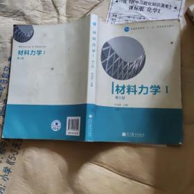 材料力学（Ⅰ）第5版：普通高等教育十一五国家级规划教材