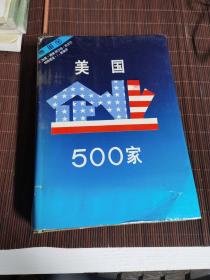 美国企业500家