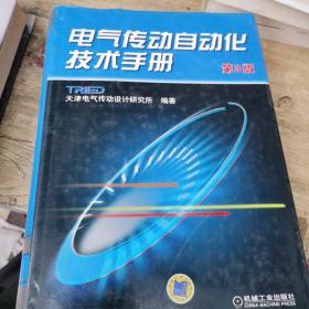 电气传动自动化技术手册（第3版）