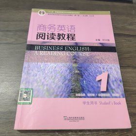 商务英语阅读教程1（学生用书 第2版）/新世纪商务英语专业本科系列教材